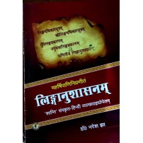 Paniniya Linganushashnam महर्षिपाणिनिप्रणीतं लिंगानुशासनम्